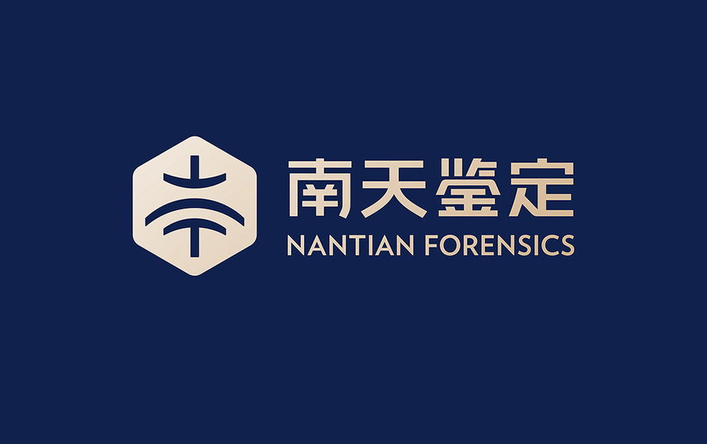 南天司法鑒定品牌形象設(shè)計(jì)，VI設(shè)計(jì)，深圳VI設(shè)計(jì)公司