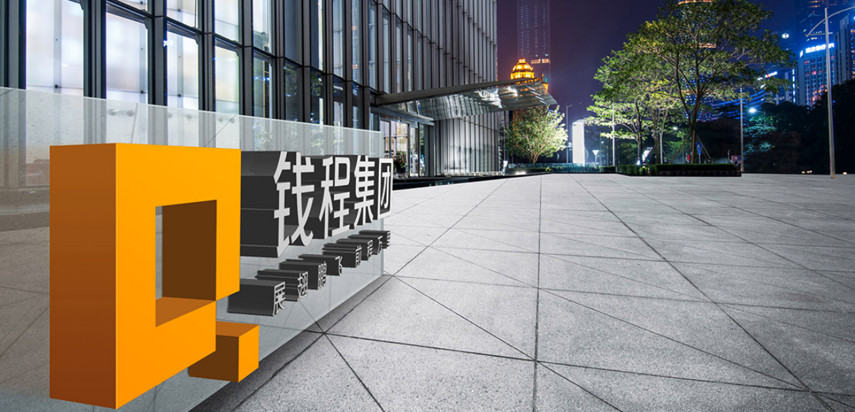 錢程集團企業(yè)VI設(shè)計